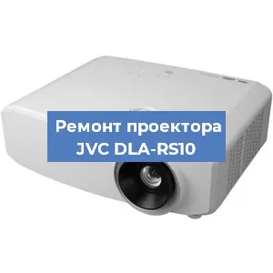 Замена линзы на проекторе JVC DLA-RS10 в Тюмени
